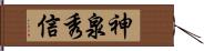 神泉秀信 Hand Scroll