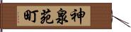 神泉苑町 Hand Scroll