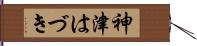 神津はづき Hand Scroll