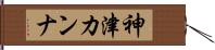 神津カンナ Hand Scroll