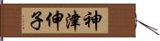 神津伸子 Hand Scroll