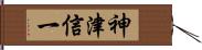 神津信一 Hand Scroll