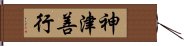 神津善行 Hand Scroll