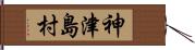 神津島村 Hand Scroll