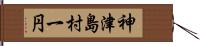 神津島村一円 Hand Scroll