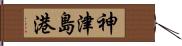 神津島港 Hand Scroll