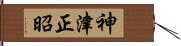 神津正昭 Hand Scroll