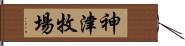 神津牧場 Hand Scroll