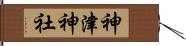 神津神社 Hand Scroll