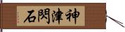 神津閃石 Hand Scroll