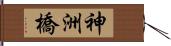 神洲橋 Hand Scroll