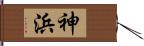 神浜 Hand Scroll