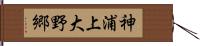 神浦上大野郷 Hand Scroll