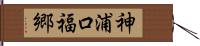 神浦口福郷 Hand Scroll