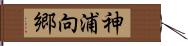 神浦向郷 Hand Scroll