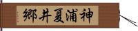 神浦夏井郷 Hand Scroll