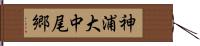 神浦大中尾郷 Hand Scroll