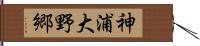 神浦大野郷 Hand Scroll