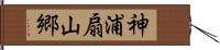 神浦扇山郷 Hand Scroll