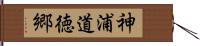 神浦道徳郷 Hand Scroll