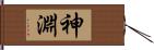 神淵 Hand Scroll