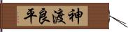 神渡良平 Hand Scroll