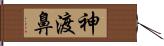 神渡鼻 Hand Scroll