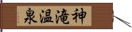 神滝温泉 Hand Scroll