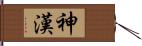 神漢 Hand Scroll