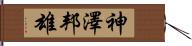 神澤邦雄 Hand Scroll