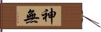 神無 Hand Scroll