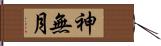 神無月 Hand Scroll