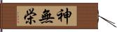 神無栄 Hand Scroll