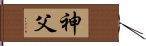 神父 Hand Scroll