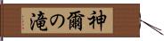 神爾の滝 Hand Scroll