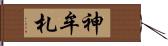神牟札 Hand Scroll
