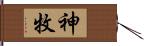 神牧 Hand Scroll