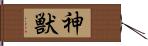 神獣 Hand Scroll