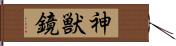 神獣鏡 Hand Scroll