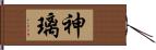 神璃 Hand Scroll
