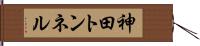 神田トンネル Hand Scroll