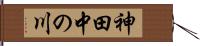 神田中の川 Hand Scroll