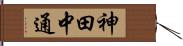神田中通 Hand Scroll