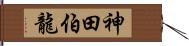 神田伯龍 Hand Scroll