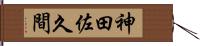 神田佐久間 Hand Scroll
