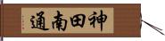 神田南通 Hand Scroll