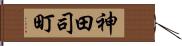 神田司町 Hand Scroll