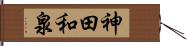 神田和泉 Hand Scroll
