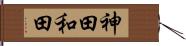 神田和田 Hand Scroll