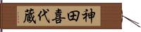 神田喜代蔵 Hand Scroll